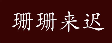 来势汹汹意思|来势汹汹的出处、释义、典故、近反义词及例句用法